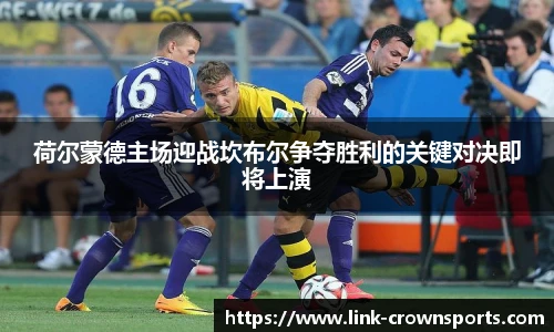 荷尔蒙德主场迎战坎布尔争夺胜利的关键对决即将上演