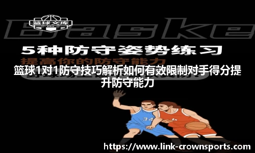 篮球1对1防守技巧解析如何有效限制对手得分提升防守能力