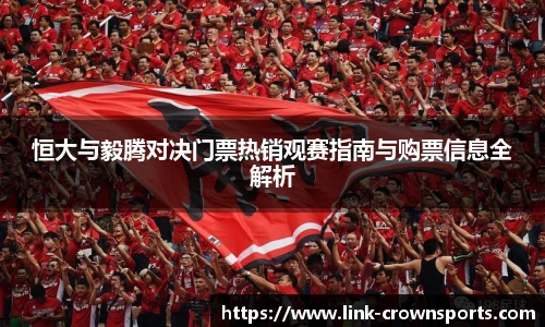 恒大与毅腾对决门票热销观赛指南与购票信息全解析